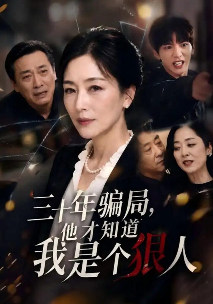 《三十年骗局，他才知道我是个狠人》短剧全集完整版免费观看