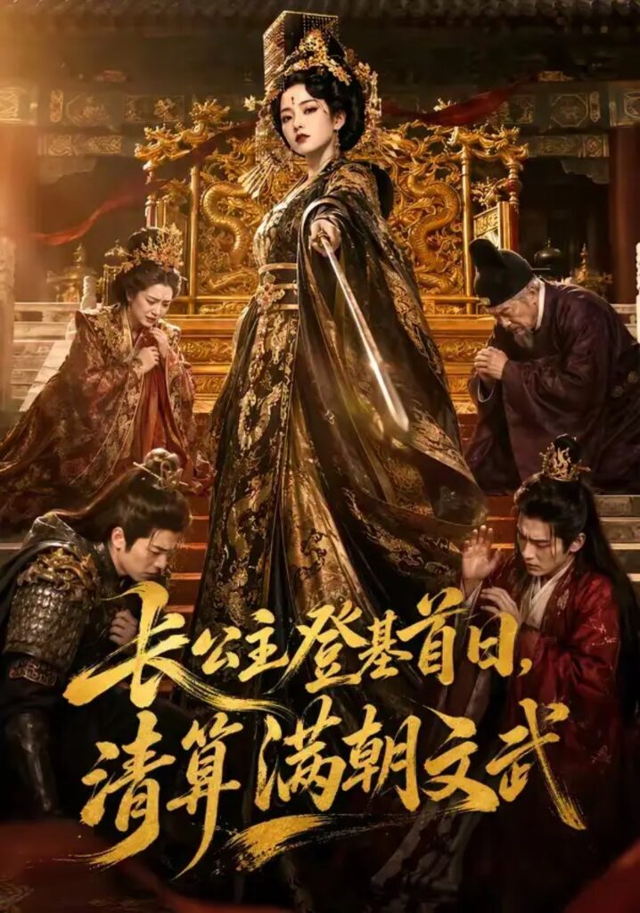 《长公主登基首日,清算满朝文武》短剧全集完整版免费观看-看电影短剧网
