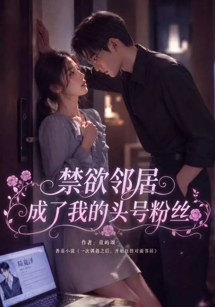 《禁欲邻居成了我的头号粉丝》短剧全集完整版免费观看-看电影短剧网