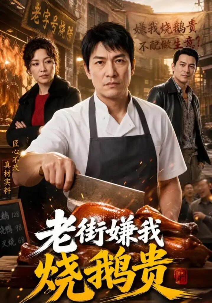 《老街嫌我烧鹅贵》短剧全集完整版免费观看-看电影短剧网