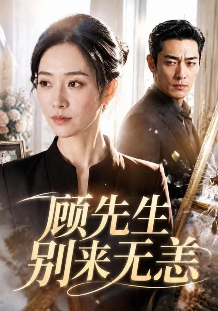 《顾先生别来无恙》短剧全集完整版免费观看-看电影短剧网