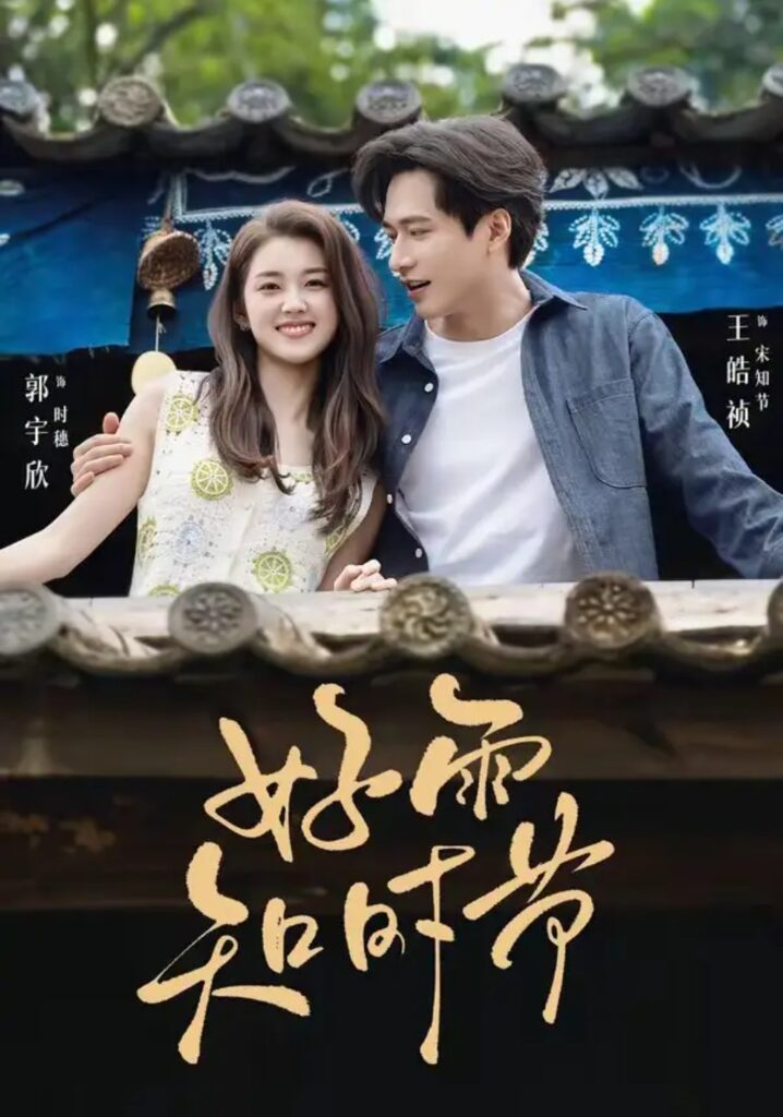 《好雨知时节》短剧全集完整版免费观看-看电影短剧网
