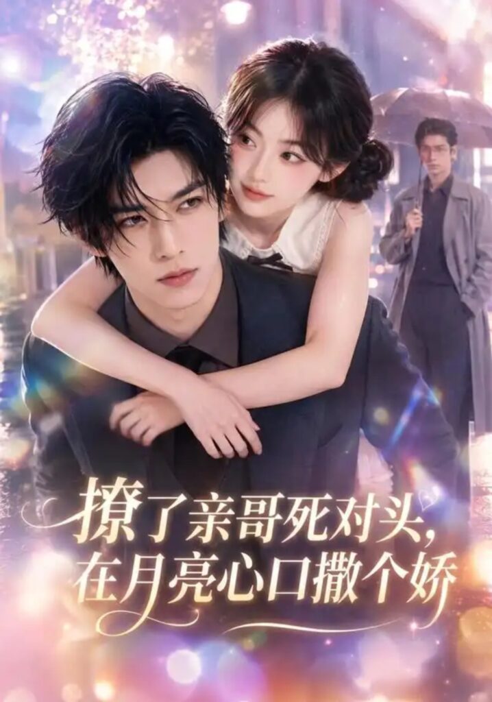 《撩了亲哥死对头,在月亮心口撒个娇》短剧全集完整版免费观看-看电影短剧网