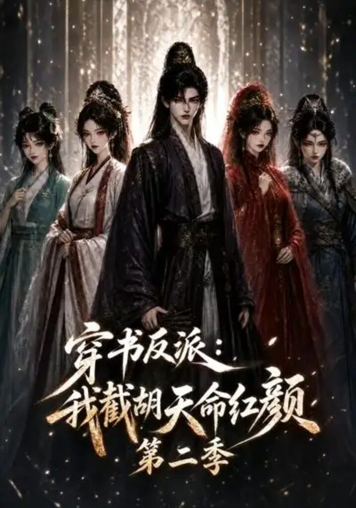 《穿书反派:我截胡天命红颜第二季》短剧全集完整版免费观看-看电影短剧网