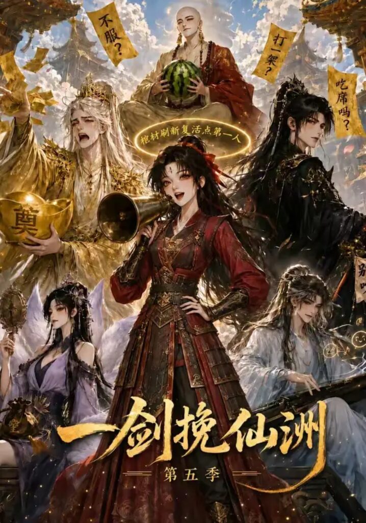 《一剑挽仙洲第五季》短剧全集完整版免费观看-看电影短剧网
