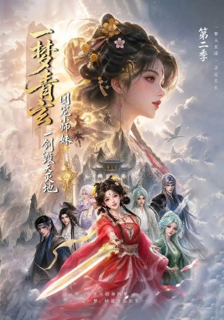 《一梦青玄，团宠小师妹一剑毁天灭地第二季》短剧全集完整版免费观看