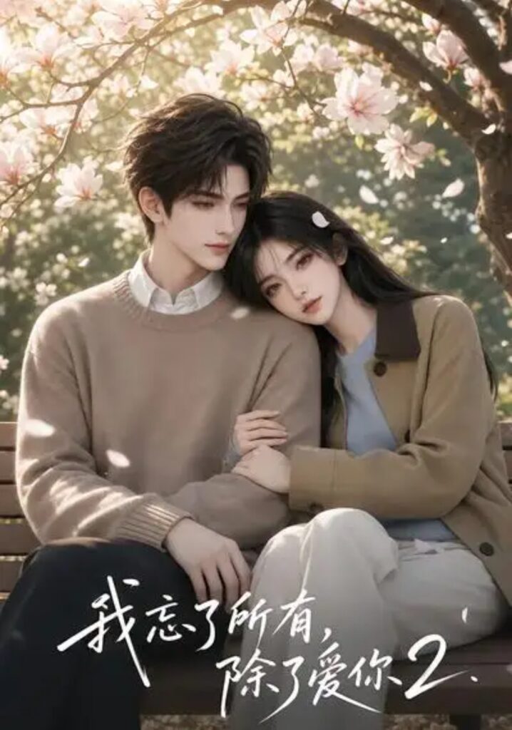 《我忘了所有,除了爱你2》短剧全集完整版免费观看-看电影短剧网