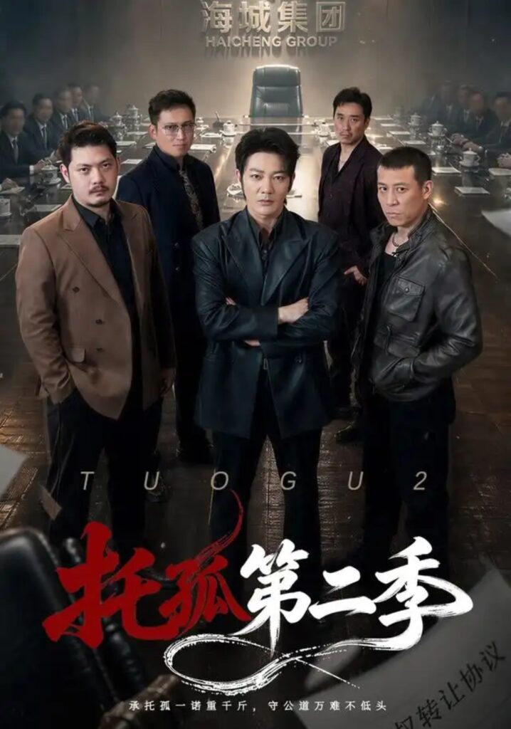 《托孤第二季》短剧全集完整版免费观看-看电影短剧网