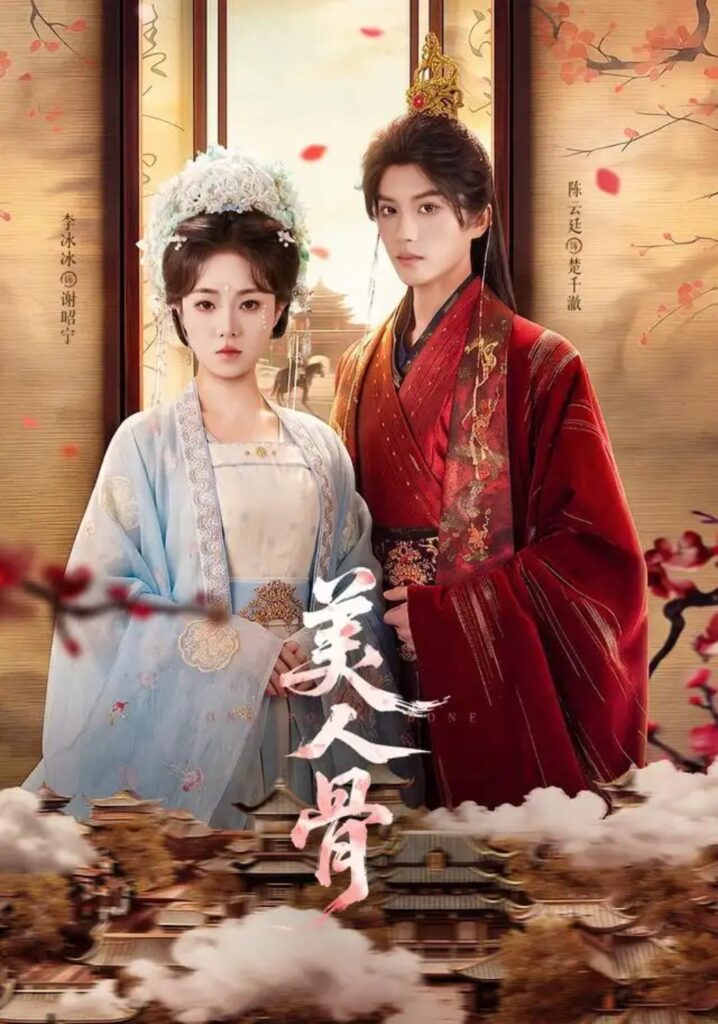 《美人骨》短剧全集完整版免费观看-看电影短剧网