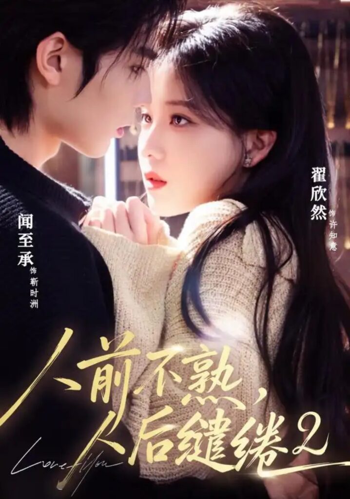 《人前不熟,人后缱绻第二部》短剧全集完整版免费观看-看电影短剧网