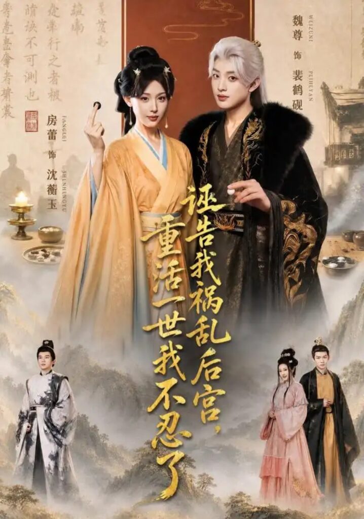《诬告我祸乱后宫,重活一世我不忍了》短剧全集完整版免费观看-看电影短剧网