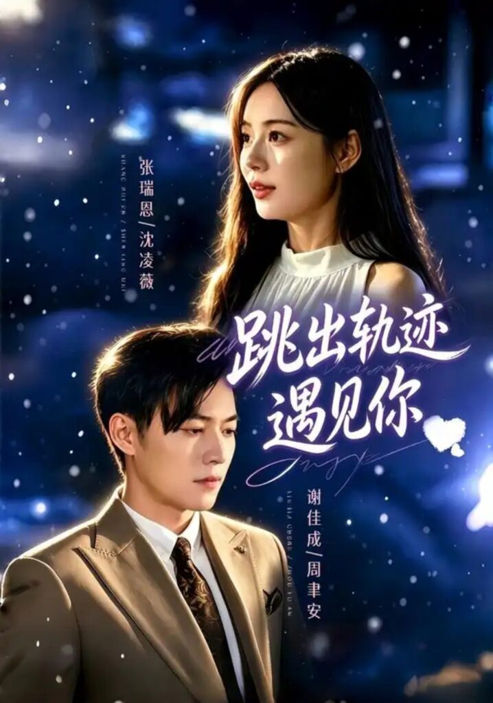 《跳出轨迹遇见你》短剧全集完整版免费观看-看电影短剧网