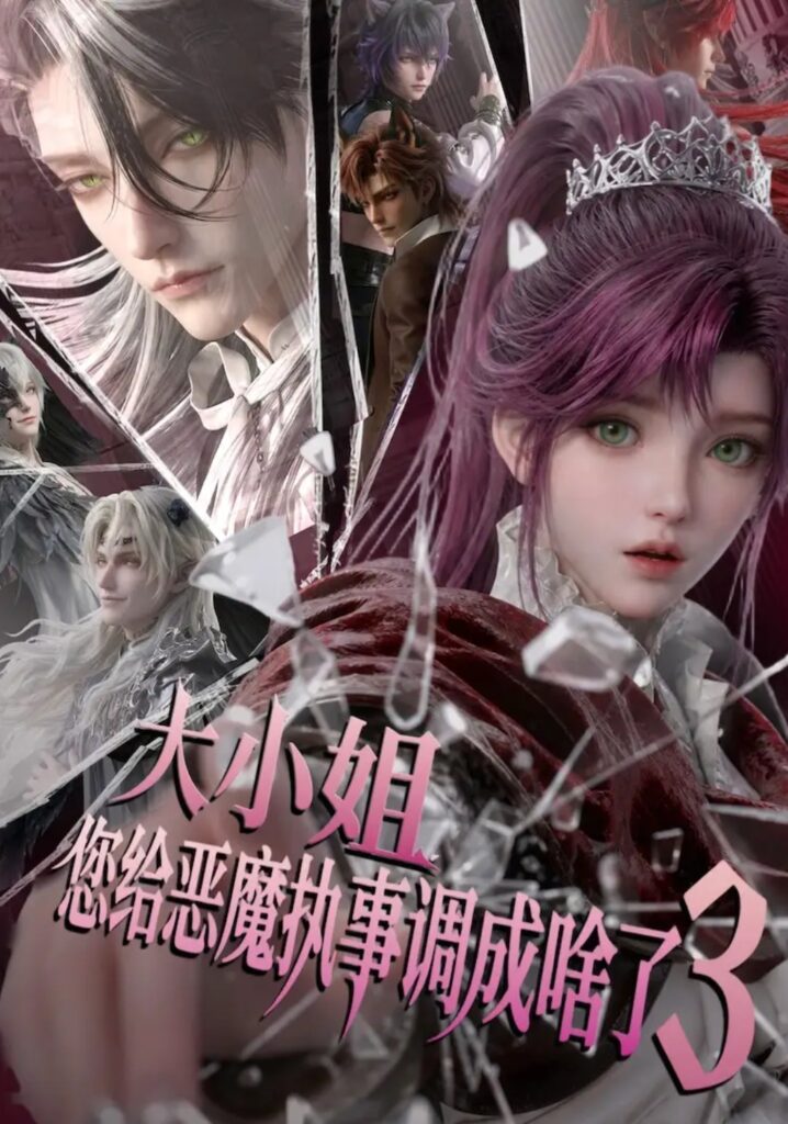 《大小姐,您给恶魔执事调成啥了3》短剧全集完整版免费观看-看电影短剧网
