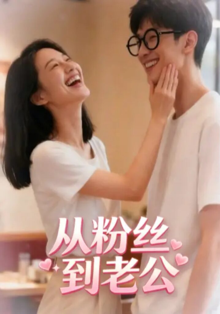 《从粉丝到老公》短剧全集完整版免费观看-看电影短剧网