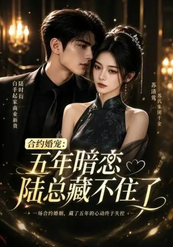 《合约婚宠：五年暗恋陆总藏不住了》短剧全集完整版免费观看